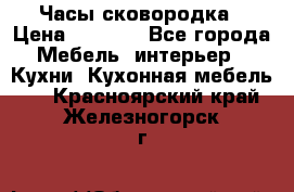 Часы-сковородка › Цена ­ 2 500 - Все города Мебель, интерьер » Кухни. Кухонная мебель   . Красноярский край,Железногорск г.